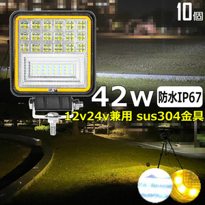 4042B【10個セット】LED作業灯 黄光 イエロー/白光 切り替え 42W ワークライト 路肩灯 補助灯 タイヤ灯 12v24v サーチライト バックライト