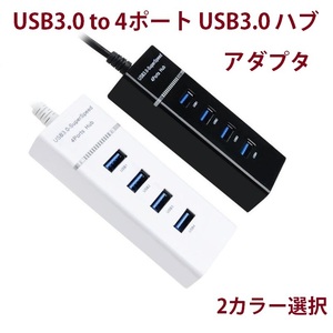 USB3.0 to 4ポート USB3.0 ハブ アダプタ 30cm TYPE A TO 4USB3.0 HUB 給電、高速データ転送対応 黒