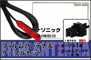 フィルムアンテナ ケーブル セット 地デジ パナソニック Panasonic 用 CN-HW851D 対応 ワンセグ フルセグ VR1