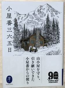 □□7/BOOK【12109】- 山と渓谷社：編*小屋番365日（ヤマケイ文庫）