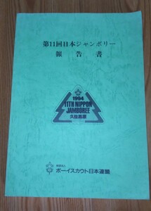 ボーイスカウト日本連盟 第11回日本ジャンボリー 11NJ 報告書 1994年そなえよつねに 本 書籍 