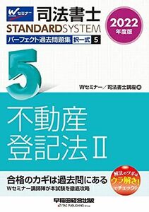 [A12230353]司法書士 パーフェクト過去問題集 (5) 択一式 不動産登記法(2) 2022年度 (司法書士スタンダードシステム) [単行本（