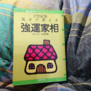 【古本雅】,21世紀版 風水が教える 強運家相,Dr.コパ,小林祥晃,主婦と生活社,4391125226,風水,家,占い