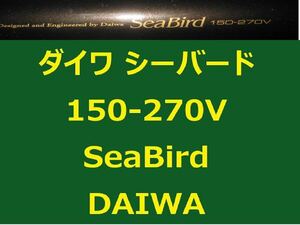 ダイワ シーバード 150-270V 並継 DAIWA Sea Bird