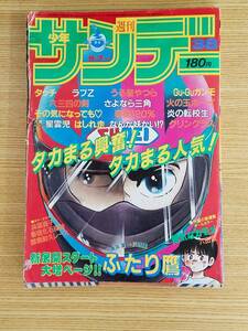 週刊少年サンデー９月７日号１９８３年　タッチ、うる星やつら等掲載