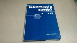 「債券先物取引と財務戦略」(社)金融財政事情研究会。