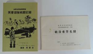 ☆05A■海軍夜間戦闘機隊　芙蓉部隊戦闘記録/付録・戦没者芳名録■編著：芙蓉会/美濃部正