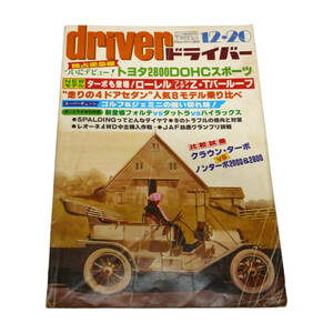 ★☆１９８０年(昭和５５年)発売　ｄｒｉｖｅｒ(ドライバー)１２・２０号 　カー雑誌☆★