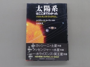 太陽系はここまでわかった リチャードコーフィールド