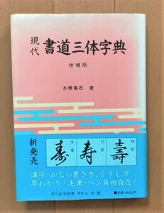 橋本亀石著　◆現代　書道三体字典◆増補版