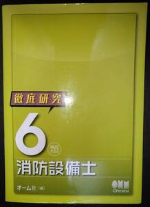 徹底研究　６類消防設備士　株式会社オーム社