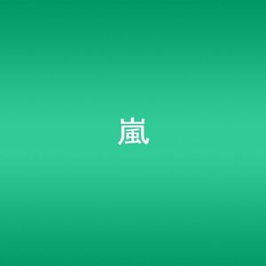 【中古】 ARASHI AROUND ASIA + in DOME【スペシャル・パッケージ版】 [DVD]