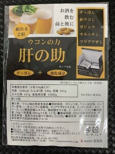 ウコンの力 ウコン 錠剤 肝の助 すっぽん 肝臓サポート 強化成分 宝仙堂 3袋 サンプル お試し 未開封 新品