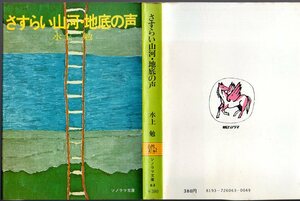 『 さすらいの山河・地底の声 』 水上勉 (著) ■ ソノラマ文庫 1977