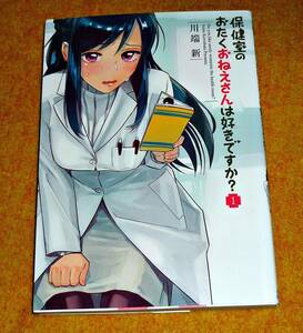 保健室のおたくおねえさんは好きですか? (1) (ビッグコミックススペシャル) 　★川端 新 (著) 【7】