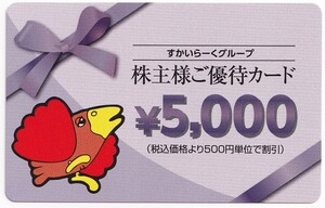 最新　＊すかいらーく株主優待カード　 ５,０００円券１枚　２０２５年３月３１日まで