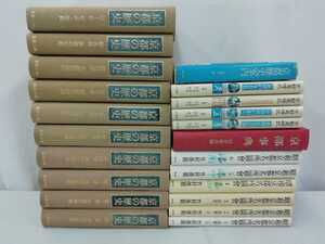 【まとめ】京都についての書籍 22冊セット 京都の歴史（全巻別紙地図付き）京都市編/昭和京都名所図会 全6巻/京都歳時記/他【2209-058】