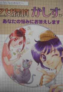 コミック.パンフ　『乙女探偵かしす』猫澤さや/思春期 女子児童用の小冊子/青森県健康福祉部こどもみらい課/地方