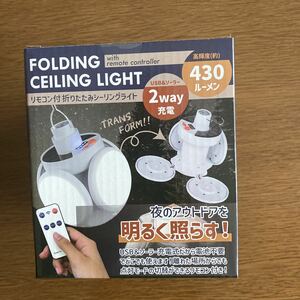 アウトドア用品　リモコン付きシーリングライト