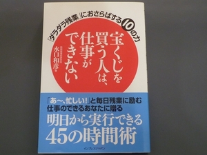 　「宝くじを買う人は、仕事ができない」明日から実行できる45の時間術 1日24時間が有効に活きる珠玉の仕事術 水口和彦 インプレスジャパン