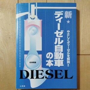 新・ディーゼル自動車の本　杉本和俊著　山海堂　1997年10月31日発行　やさしくディーゼルを解説!!