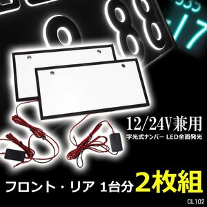 LED ナンバープレート 字光式ナンバー専用 [2枚] 12V/24V 全面発光 薄型 LEDシート/22Ξ