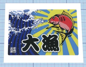  ★★大漁旗ステッカー17 ★★ 平成の太公望（鯛と波） 左右約10cm×高さ約6.7cm 
