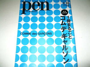 ◇【デザインB】pen・2012/No.307◆特集：1冊まるごとコムデギャルソン◆COMME des GARCONS◆川久保玲 全16ブランド 渡辺淳弥 丸龍文人