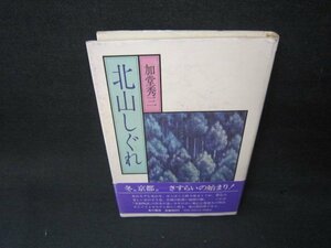 北山しぐれ　加堂秀三　シミサイン有/AAY