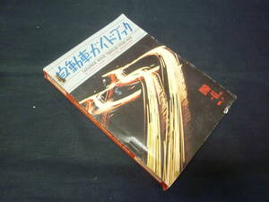 【￥7000 即決】第7回 自動車ガイドブック 1960-1961年 自動車振興会 昭和35年【当時もの】 