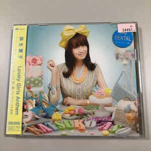 貴重です！CD＋DVD　　麻生夏子　Lovely Girls Anthem 　探偵オペラ　主題歌　【21-03A】