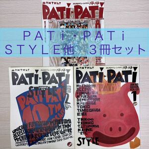 音楽雑誌　PATi・PATi STYLE　パチパチ　3冊セット　94-95　UNICORN・フミヤ・福山・access・米米・BOOM・TMN・ミスチル・民生　保管品
