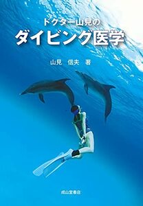 【中古】 ドクター山見のダイビング医学