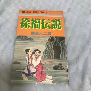 諸星大二郎 徐福伝説 ジャンプスーパーコミックス