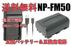 送料無料 バッテリー＆充電器 Sony ソニー NP-FM50 バッテリー 2200mAh 電池 DCR-DVD201 DCR-DVD301 DCR-TRV300 急速充電器 互換品