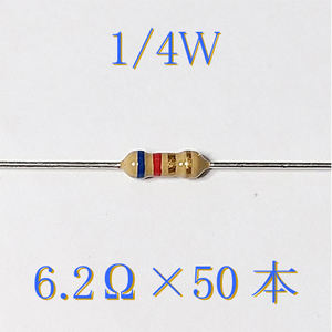 カーボン抵抗【炭素被膜抵抗】 6.2Ω (1/4Ｗ ±5%) 50本　〒84～　#02HV