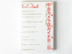 千客万来の中古カメラ店ガイド２ 田中長徳 全国カメラ店220のデータに、田中長徳のエッセイを加えた全面改訂版！読み物満載 アルファベータ