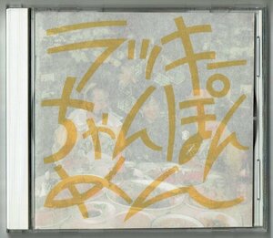 CD☆ トラや帽子店/ラッキーちゃんぽんめん　増田裕子 ケロポンズ 1996年　ピーマンズファーム（PFR-2003）