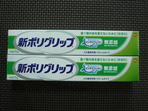 新ポリグリップ 入れ歯安定剤/クリームタイプ 無添加 内容量75ｇ 2個セット、新品、未開封品