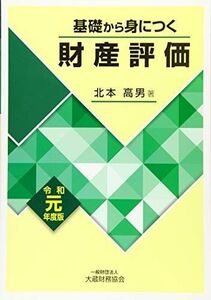 [A12243654]基礎から身につく財産評価 令和元年度版 [単行本] 北本 高男