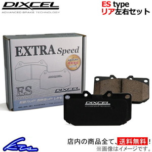 デドラ A835AP ブレーキパッド リア左右セット ディクセル ESタイプ 2650522 DIXCEL エクストラスピード リアのみ Dedra ブレーキパット