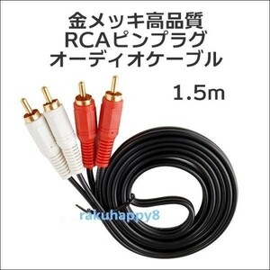 金メッキ高品質オーディオケーブル RCAピンプラグx2(赤・白)1.5M