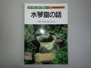 J1Eφ　水琴窟の話　水滴の余剰を庭に楽しむ　ガーデンライブラリー①　龍居庭園研究所＝編　建築資料研究者