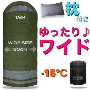 大人気 ワイドサイズ 大きい 寝袋 お得な 専用枕付き 高級素材 秋冬用 ダークグリーン 幅90cm 210T -15℃対応