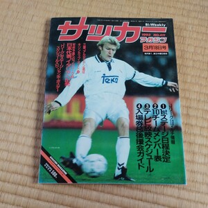 サッカーマガジン 18/03/1993 日本代表　アメリカワールドカップ　Ｊリーグ　