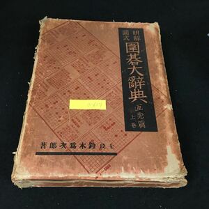 a-617 明解圖式 圍碁大辭典 著者/鈴木爲次郎 株式会社誠文堂 昭和9年発行※2