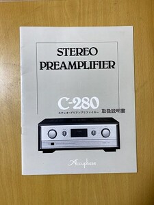 アキュフェーズ ACCUPHASE C-280 プリアンプの取扱説明書 説明書のみです