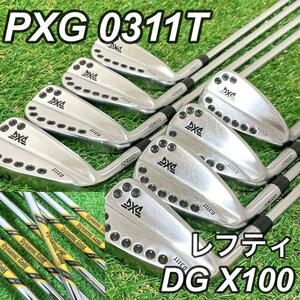 超・希少スペック　レフティ　左利き　PXG 0311T TOUR ISSUE X100　アイアン ８本 アイアンセット ゴルフクラブ レア ダイナミックゴールド