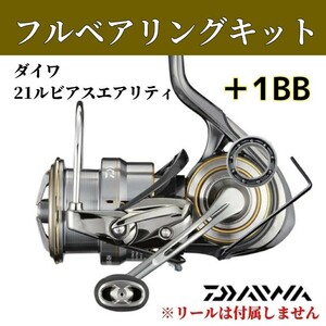 21ルビアスエアリティ フルベアリングキット ダイワ DAIWA MAX12BB ステンレス