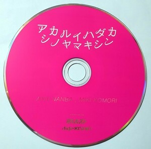 CD　アカルイハダカ　シノヤマキシン　篠山紀信　週刊ポスト特別付録